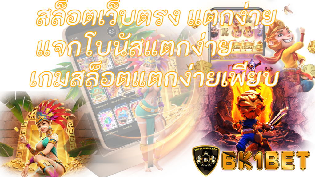 สล็อตเว็บตรง แตกง่าย แจกโบนัสแตกง่าย เกมสล็อตแตกง่ายเพียบ