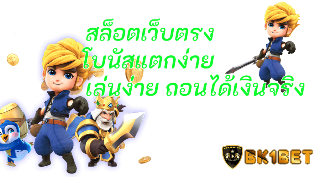 สล็อตเว็บตรง โบนัสแตกง่าย เล่นง่าย ถอนได้เงินจริง