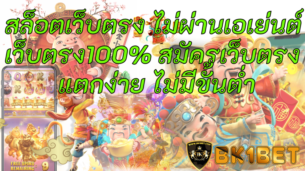 สมัครสมาชิก สล็อตเว็บตรง100% ไม่ผ่านเอเย่นต์ แตกง่าย ไม่มีขั้นต่ำ