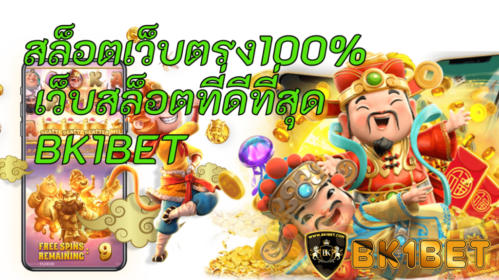 สล็อตเว็บตรง100% เว็บสล็อตที่ดีที่สุด BK1BET