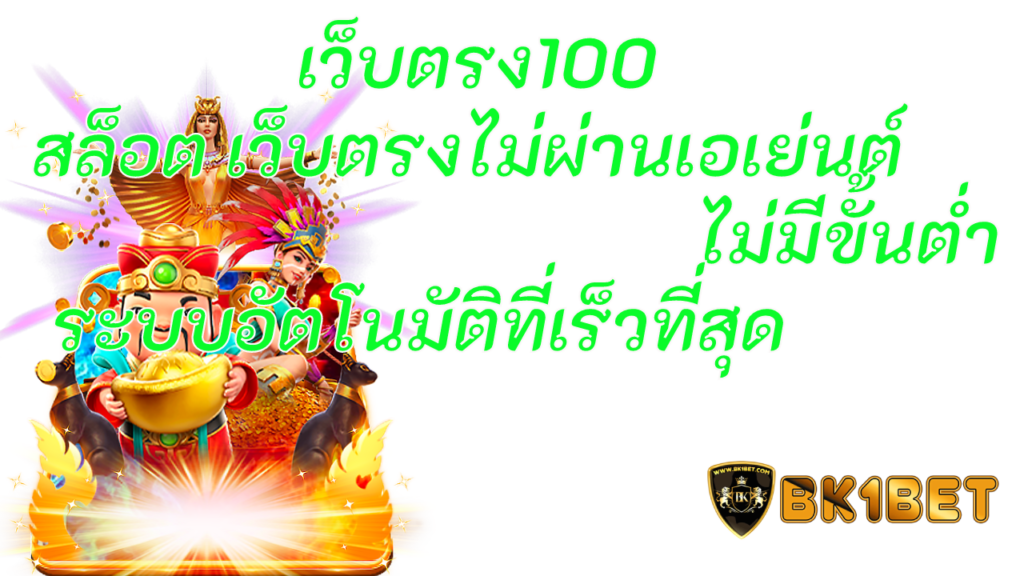 เว็บตรง100 สล็อต เว็บตรงไม่ผ่านเอเย่นต์ไม่มีขั้นต่ำ ระบบอัตโนมัติที่เร็วที่สุด