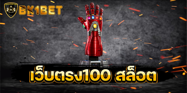 เว็บตรง100 สล็อต