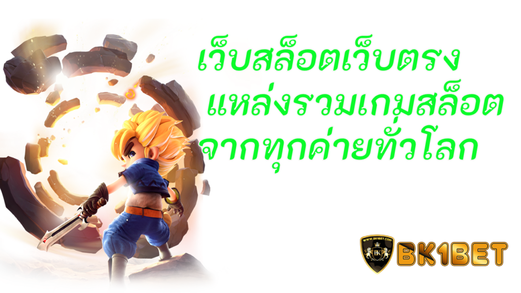 เว็บสล็อตเว็บตรง แหล่งรวมเกมสล็อตจากทุกค่ายทั่วโลก