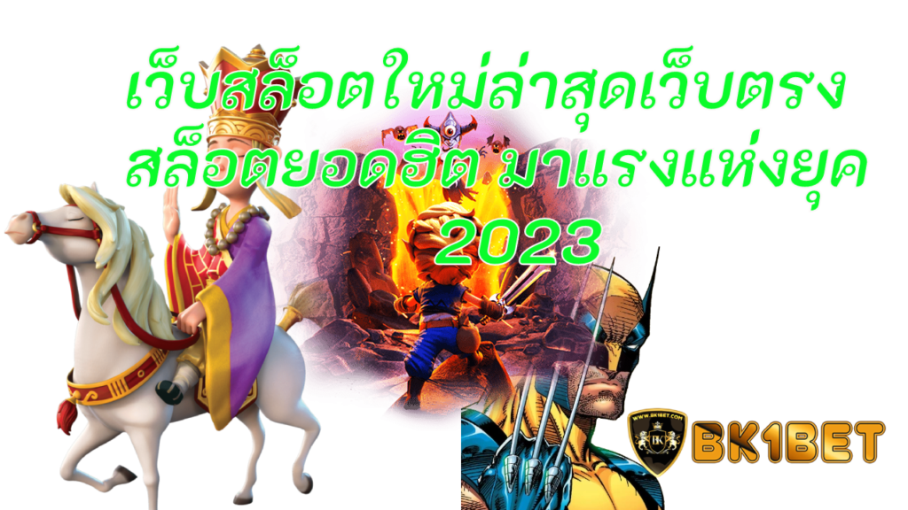 เว็บสล็อตใหม่ล่าสุดเว็บตรง สล็อตยอดฮิต มาแรงแห่งยุค 2023