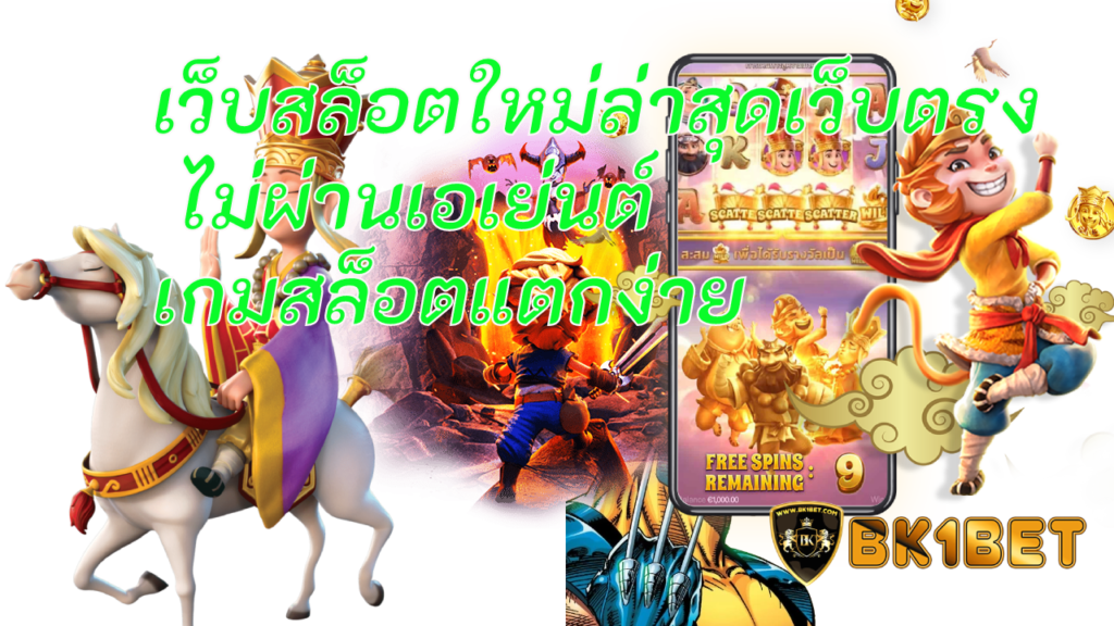 เว็บสล็อตใหม่ล่าสุดเว็บตรง ไม่ผ่านเอเย่นต์ เกมสล็อตแตกง่าย