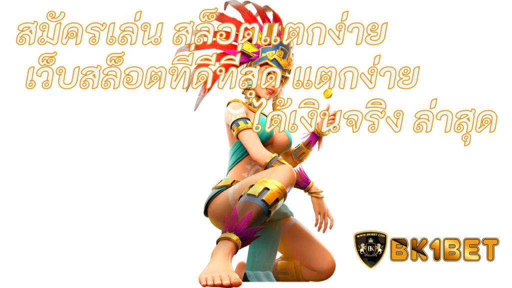 สมัครเล่น สล็อตแตกง่าย เว็บสล็อตที่ดีที่สุด แตกง่ายได้เงินจริง ล่าสุด