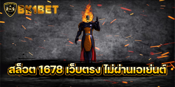 สล็อต 1678 เว็บตรง ไม่ผ่านเอเย่นต์