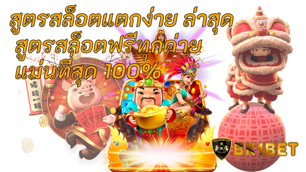 สูตรสล็อตแตกง่าย ล่าสุด สูตรสล็อตฟรีทุกค่าย แม่นที่สุด 100%