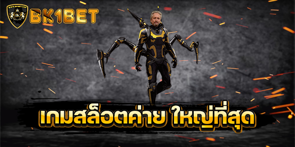 เกมสล็อตค่าย ใหญ่ที่สุด