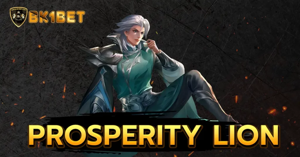 Prosperity Lion เกมสล็อตเชิดสิงโต ภาพสวยอลังการ ฮิตที่สุด 2024