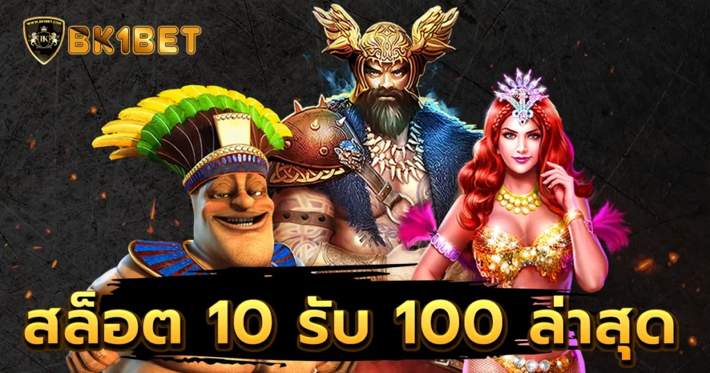 สล็อต 10 รับ 100 ล่าสุด ฟรีเครดิตทุกยอดฝาก ทุนน้อยต้องลอง