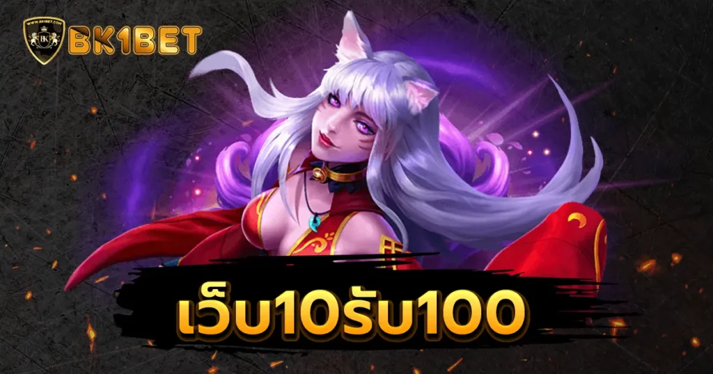 เว็บ10รับ100 ระบบแจกโปรทั่วถึง รวยถ้วนหน้า สมัครรับโปรเครดิตฟรี