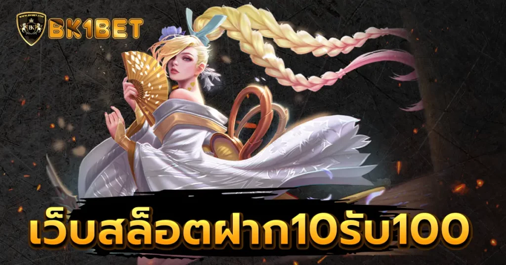 เว็บสล็อตฝาก10รับ100 ถอนเงินทันที เก็บยอด 200 รับเงินไม่อั้น